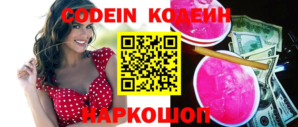 Кодеиновый сироп Lean Purple Drank  Codein напиток Lean (лин)  Усть-Илимск  Вход с VPN 
